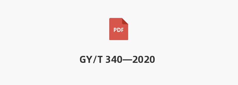 GY/T 340—2020